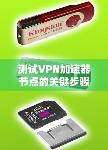 测试VPN加速器节点的关键步骤如下