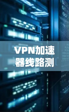 VPN加速器线路测速