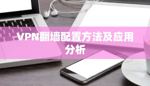 VPN翻墙配置方法及应用分析