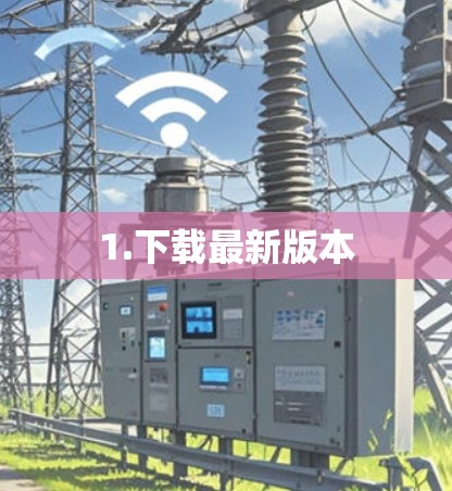 1.下载最新版本