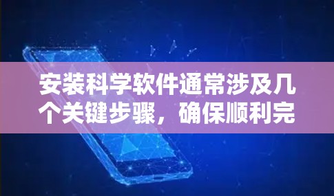 安装科学软件通常涉及几个关键步骤，确保顺利完成需要仔细规划和准备。以下是详细的安装指南，假设你需要安装一个像钱卓克（Zarr）这样的开源科学软件