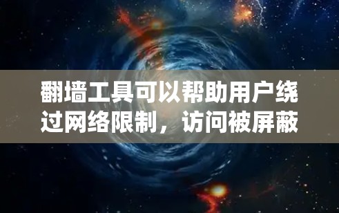 翻墙工具可以帮助用户绕过网络限制，访问被屏蔽的网站或内容。以下是对翻墙工具的详细分析和选择建议