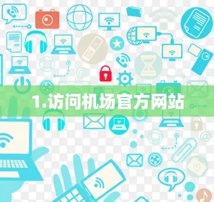 1.访问机场官方网站