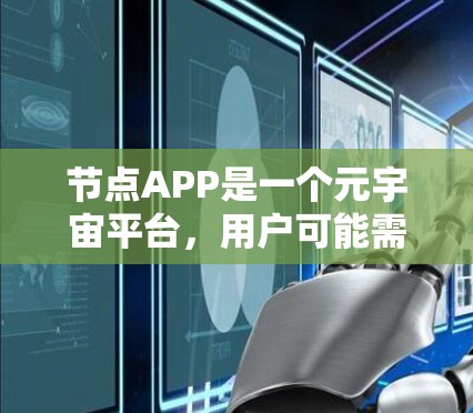 节点APP是一个元宇宙平台，用户可能需要通过特定的渠道下载。以下是一些可能的方法和建议