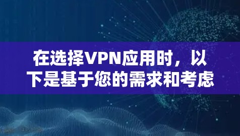 在选择VPN应用时，以下是基于您的需求和考虑的综合推荐