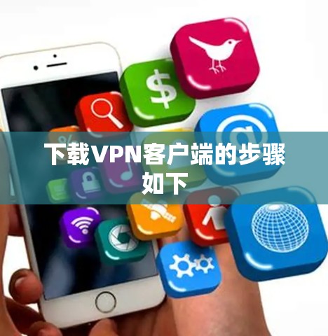 下载VPN客户端的步骤如下