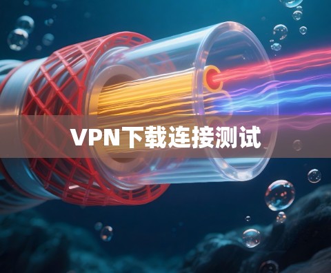 VPN下载连接测试