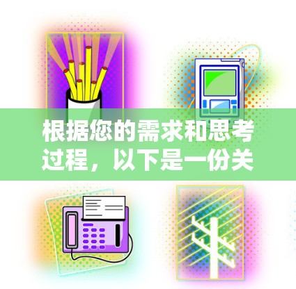 根据您的需求和思考过程，以下是一份关于VPN下载软件排行的详细分析和建议
