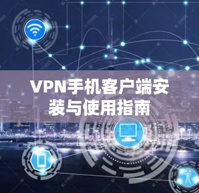 VPN手机客户端安装与使用指南