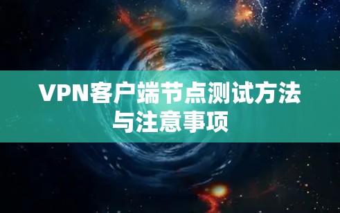 VPN客户端节点测试方法与注意事项
