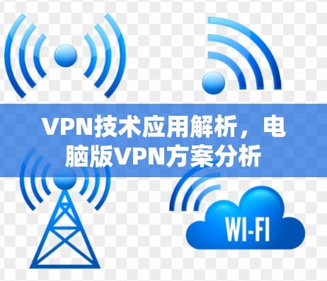 VPN技术应用解析，电脑版VPN方案分析