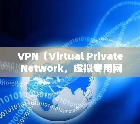 VPN（Virtual Private Network，虚拟专用网络）是一种通过加密技术创建安全的网络通道，保护用户隐私和数据安全的工具。以下是关于VPN的详细解答