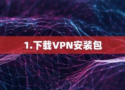 1.下载VPN安装包