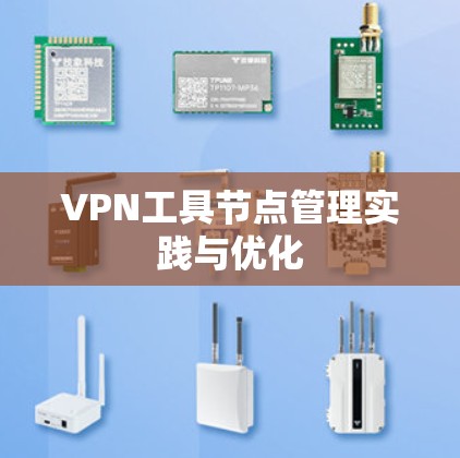 VPN工具节点管理实践与优化