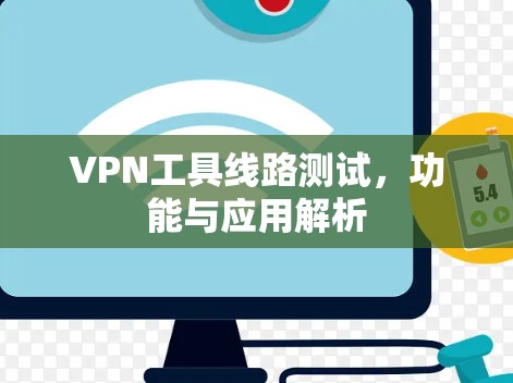 VPN工具线路测试，功能与应用解析