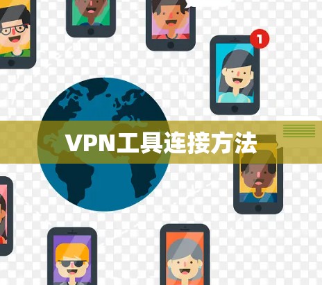 VPN工具连接方法