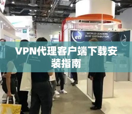 VPN代理客户端下载安装指南