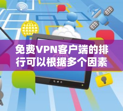 免费VPN客户端的排行可以根据多个因素进行分析，包括安全性、速度、稳定性、多设备支持、服务器覆盖、广告情况以及用户评价。以下是对知名免费VPN客户端的分析和排名