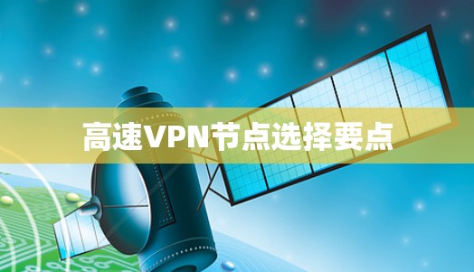 高速VPN节点选择要点