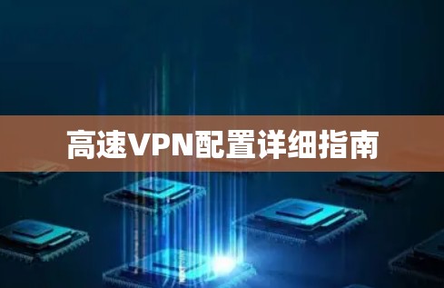 高速VPN配置详细指南