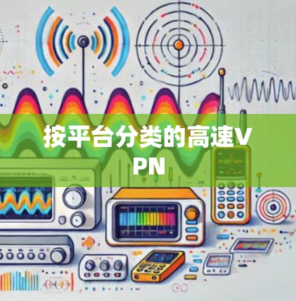 按平台分类的高速VPN