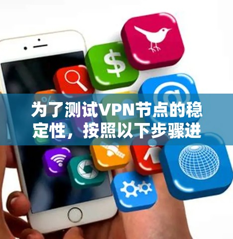 为了测试VPN节点的稳定性，按照以下步骤进行