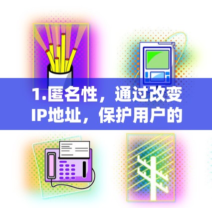1.匿名性，通过改变IP地址，保护用户的在线身份