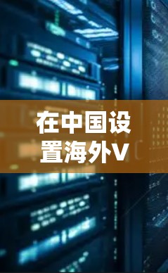 在中国设置海外VPN连接涉及多个步骤，确保合法和安全。以下是详细的指南