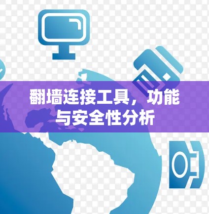 翻墙连接工具，功能与安全性分析