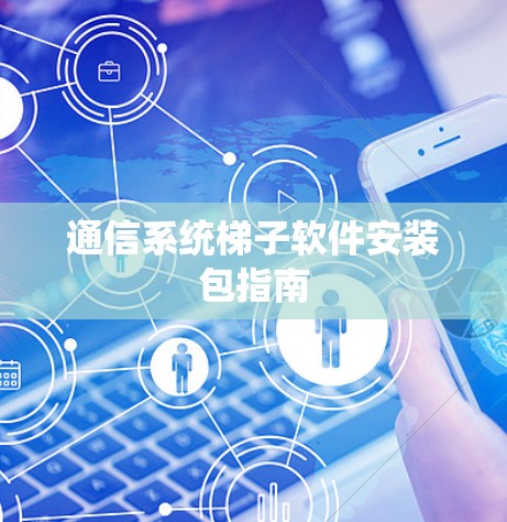 通信系统梯子软件安装包指南