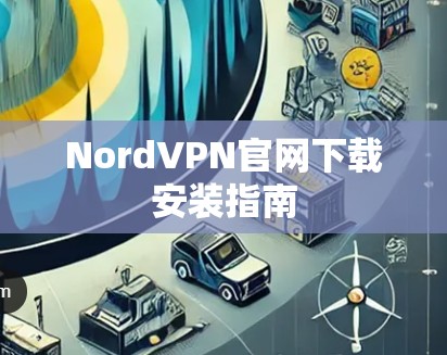 NordVPN官网下载安装指南