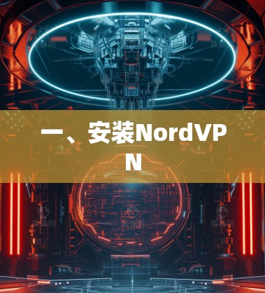 一、安装NordVPN