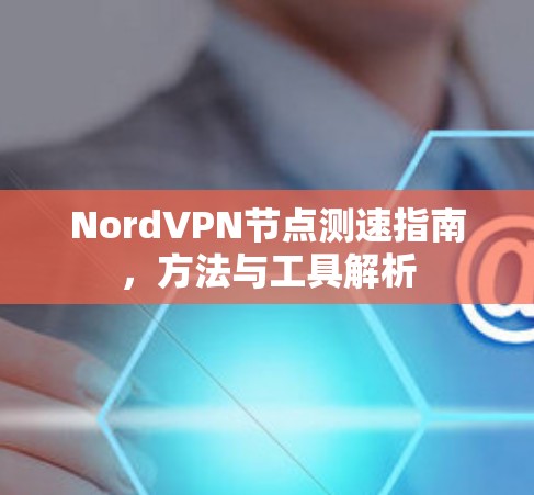 NordVPN节点测速指南，方法与工具解析