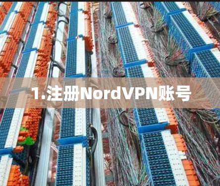 1.注册NordVPN账号