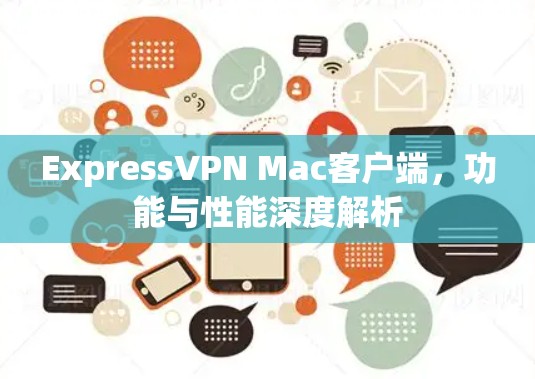 ExpressVPN Mac客户端，功能与性能深度解析