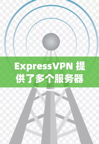 ExpressVPN 提供了多个服务器选项，用户可以根据自己的需求选择最合适的线路。以下是一些常见的选择和推荐