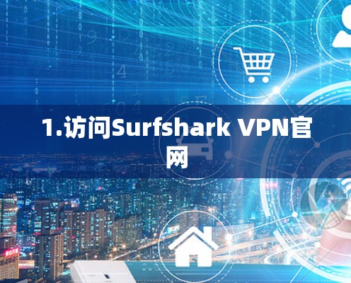 1.访问Surfshark VPN官网