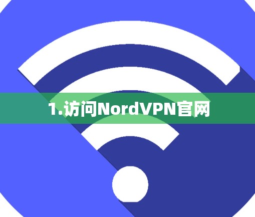 1.访问NordVPN官网