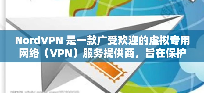 NordVPN 是一款广受欢迎的虚拟专用网络（VPN）服务提供商，旨在保护用户的网络隐私和安全。以下是关于 NordVPN 的一些关键信息和推荐