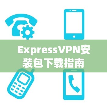 ExpressVPN安装包下载指南