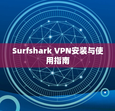 Surfshark VPN安装与使用指南