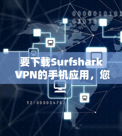 要下载Surfshark VPN的手机应用，您可以按照以下步骤操作