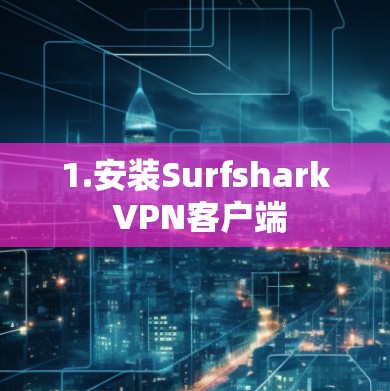 1.安装Surfshark VPN客户端