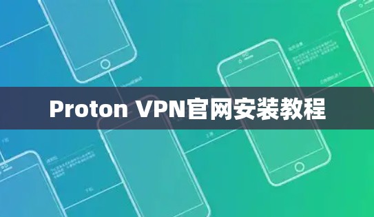 Proton VPN官网安装教程
