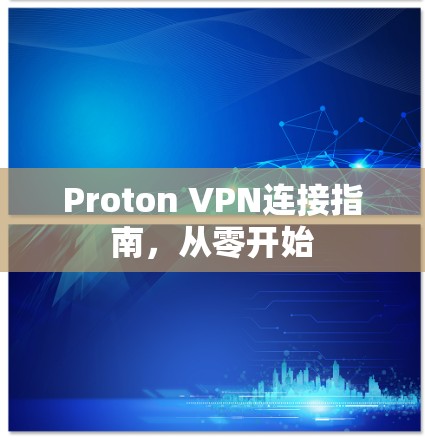 Proton VPN连接指南，从零开始