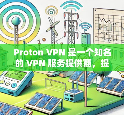 Proton VPN 是一个知名的 VPN 服务提供商，提供高安全性和隐私保护的网络连接。以下是使用 Proton VPN 的基本方法