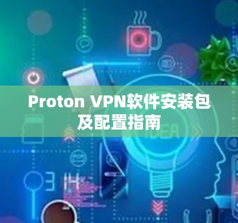 Proton VPN软件安装包及配置指南