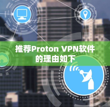推荐Proton VPN软件的理由如下