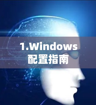 1.Windows配置指南