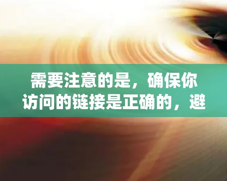 需要注意的是，确保你访问的链接是正确的，避免被误导到其他类似但不同公司的网站。如果链接有问题，可以手动输入CyberGhost VPN的官网地址，或者通过搜索引擎查找其官方网站